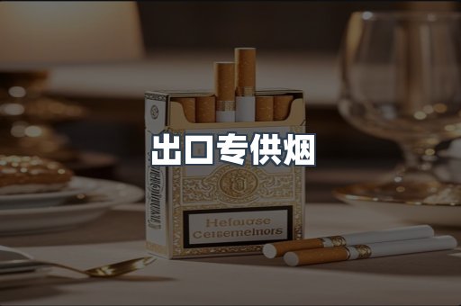 出口香烟
